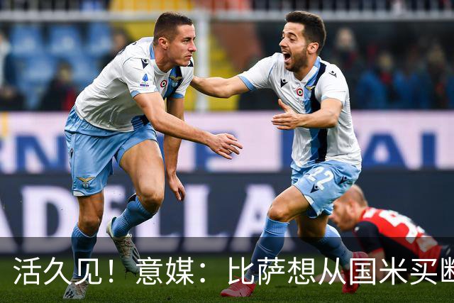 活久见！意媒：比萨想从国米买断阿金桑米罗，但意甲联盟出手否决