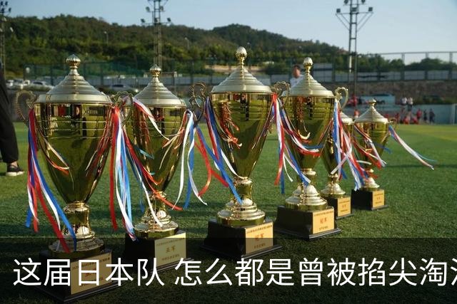 这届日本队 怎么都是曾被掐尖淘汰的孩子啊